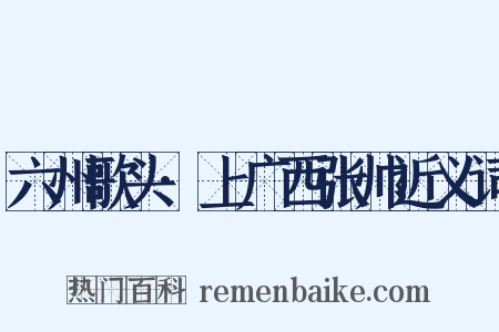 六州歌头·上广西张帅近义词是什么意思的图片